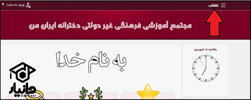 مجتمع آموزشی ایران من